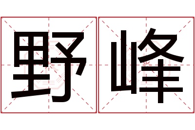 野峰名字寓意