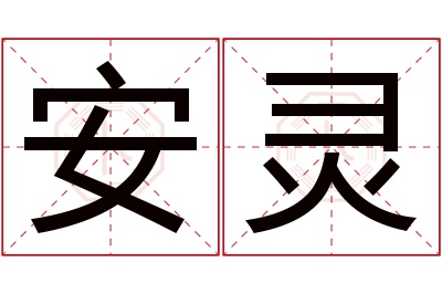 安灵名字寓意