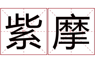 紫摩名字寓意