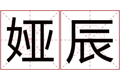 娅辰名字寓意