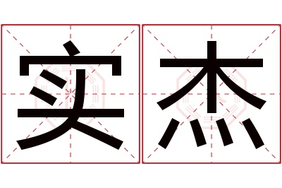 实杰名字寓意