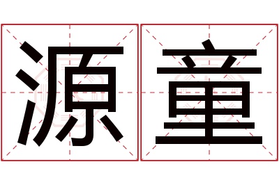 源童名字寓意