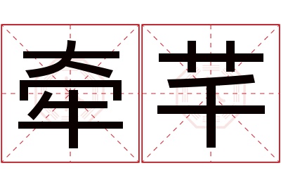 牵芊名字寓意