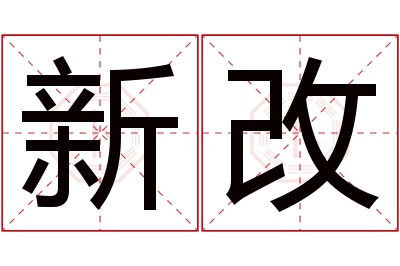 新改名字寓意