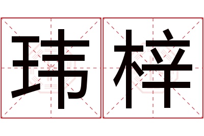 玮梓名字寓意