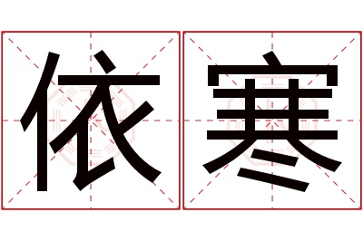 依寒名字寓意