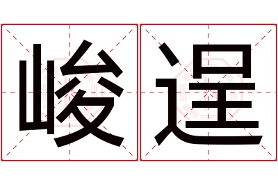 峻逞名字寓意