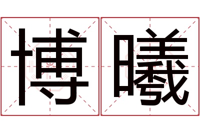 博曦名字寓意