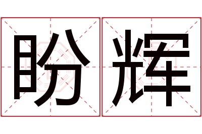 盼辉名字寓意 盼辉名字寓意