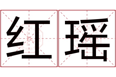 红瑶名字寓意