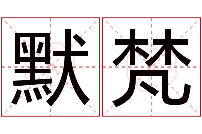 默梵名字寓意