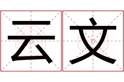 云文名字寓意