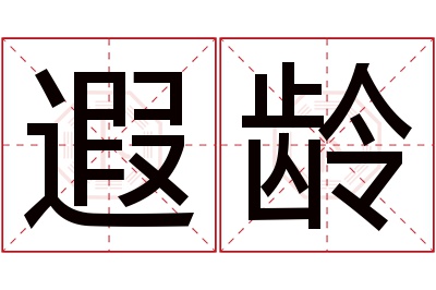 遐龄名字寓意