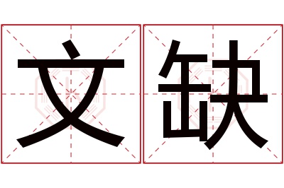 文缺名字寓意