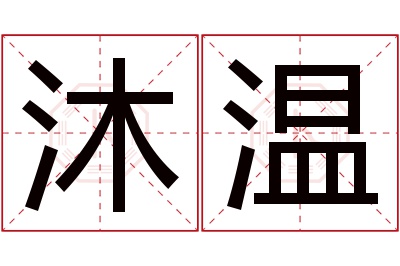 沐温名字寓意