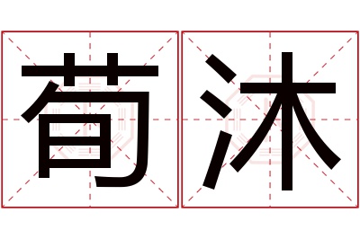 荀沐名字寓意