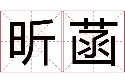 昕菡名字寓意