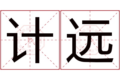 计远名字寓意