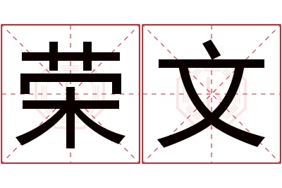 荣文名字寓意