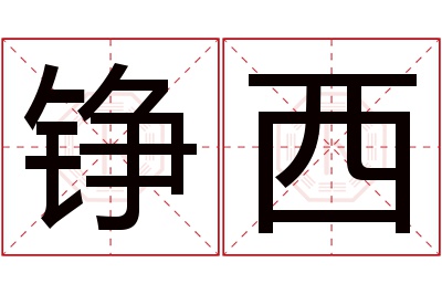 铮西名字寓意