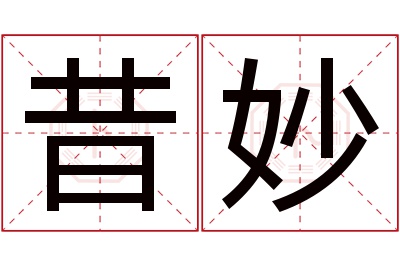 昔妙名字寓意