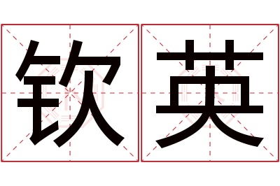 钦英名字寓意