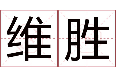 维胜名字寓意