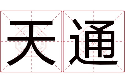 天通名字寓意