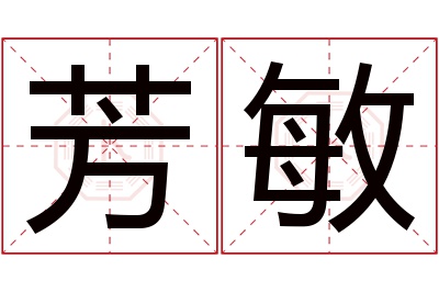 芳敏名字寓意