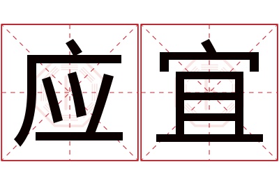 应宜名字寓意