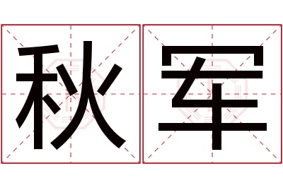 秋军名字寓意