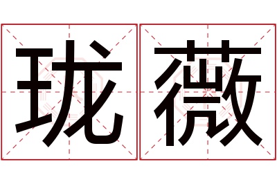 珑薇名字寓意