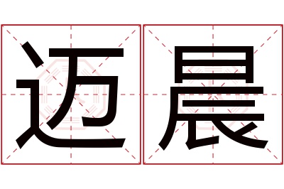 迈晨名字寓意