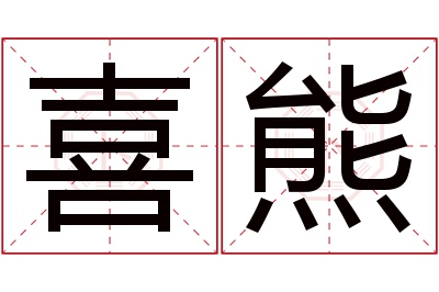喜熊名字寓意