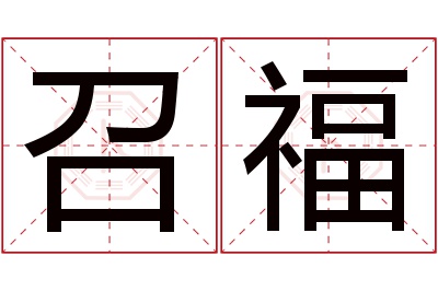 召福名字寓意