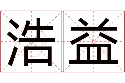 浩益名字寓意