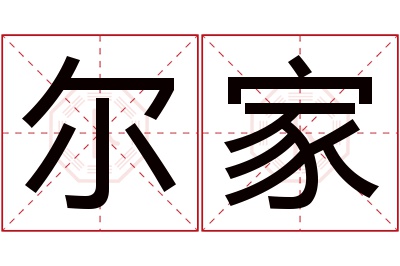 尔家名字寓意