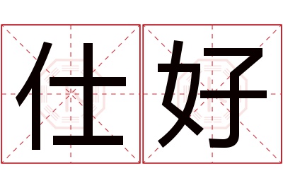 仕好名字寓意