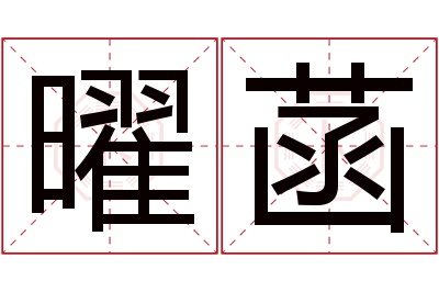 曜菡名字寓意