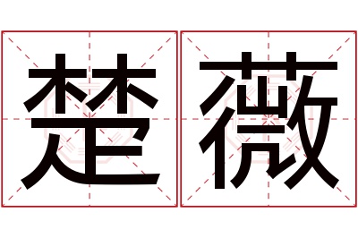 楚薇名字寓意