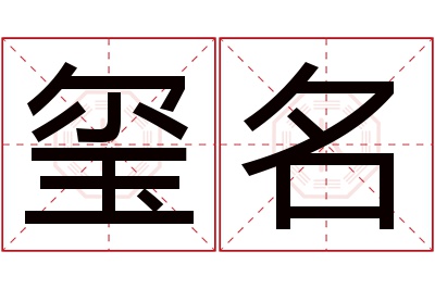 玺名名字寓意