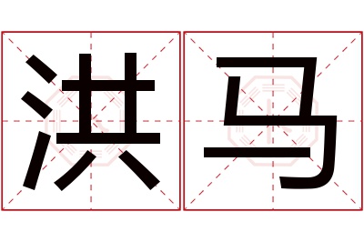 洪马名字寓意 洪马名字寓意