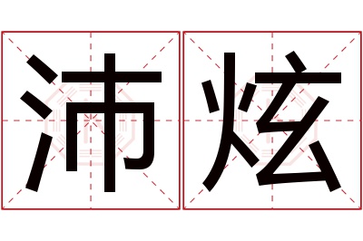 沛炫名字寓意