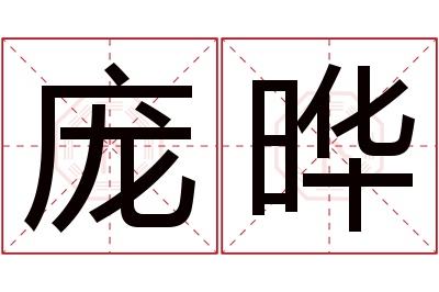 庞晔名字寓意