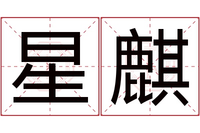 星麒名字寓意