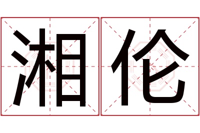 湘伦名字寓意