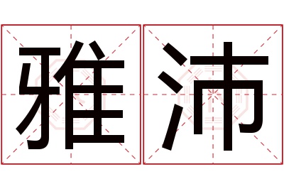 雅沛名字寓意