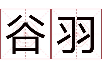 谷羽名字寓意