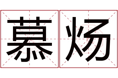 慕炀名字寓意