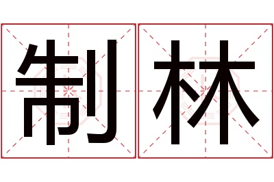 制林名字寓意